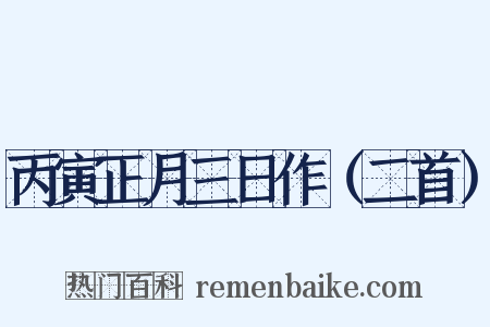 丙寅正月三日作（二首）是什么意思的图片